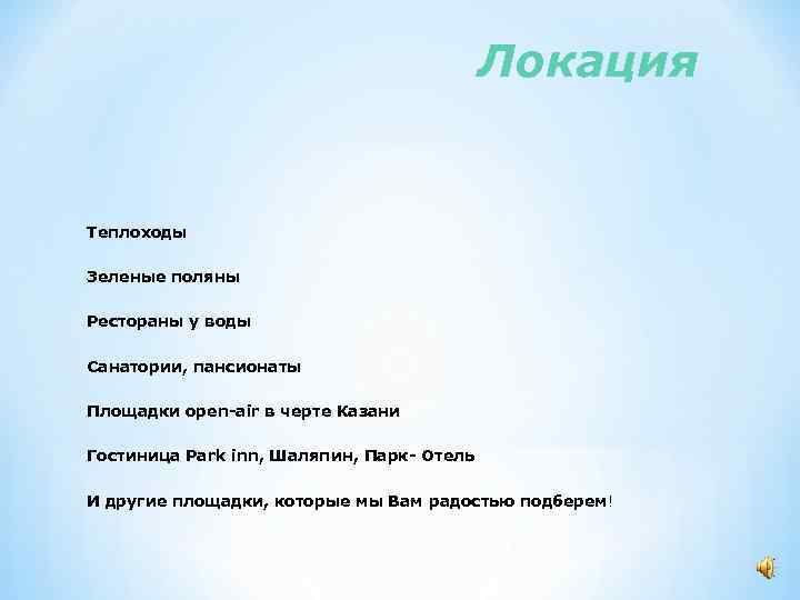 Локация Теплоходы Зеленые поляны Рестораны у воды Санатории, пансионаты Площадки open-air в черте Казани