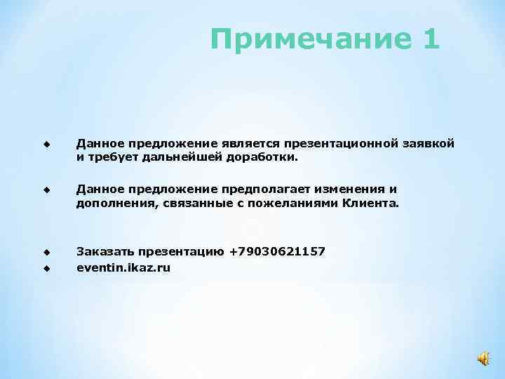 Примечание 1 u Данное предложение является презентационной заявкой и требует дальнейшей доработки. u Данное