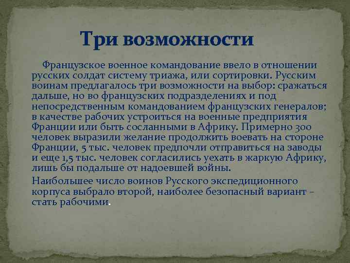  Три возможности Французское военное командование ввело в отношении русских солдат систему триажа, или