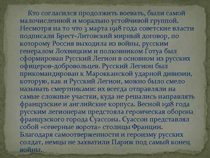  Кто согласился продолжить воевать, были самой малочисленной и морально устойчивой группой. Несмотря на
