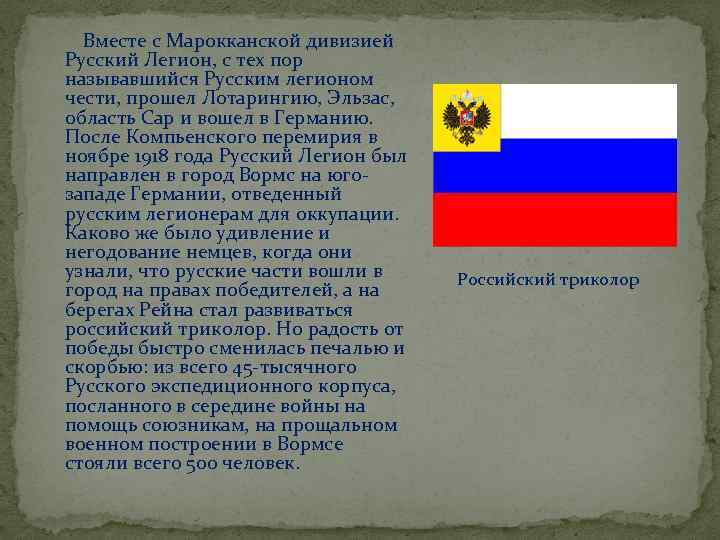  Вместе с Марокканской дивизией Русский Легион, с тех пор называвшийся Русским легионом чести,