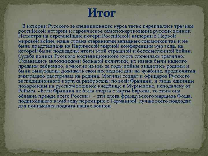  Итог В истории Русского экспедиционного курса тесно переплелись трагизм российской истории и героическое