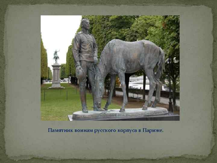 Памятник воинам русского корпуса в Париже. 
