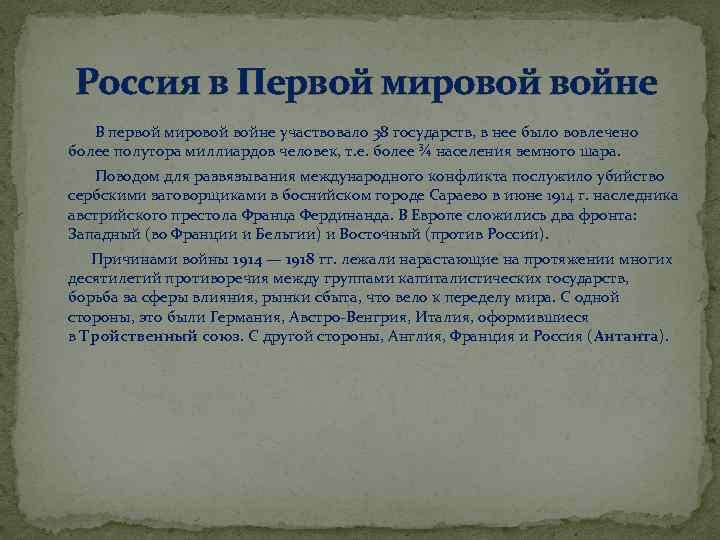  Россия в Первой мировой войне В первой мировой войне участвовало 38 государств, в