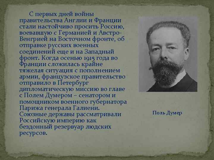  С первых дней войны правительства Англии и Франции стали настойчиво просить Россию, воевавшую