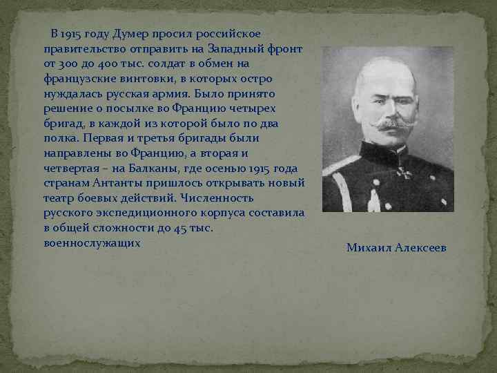  В 1915 году Думер просил российское правительство отправить на Западный фронт от 300