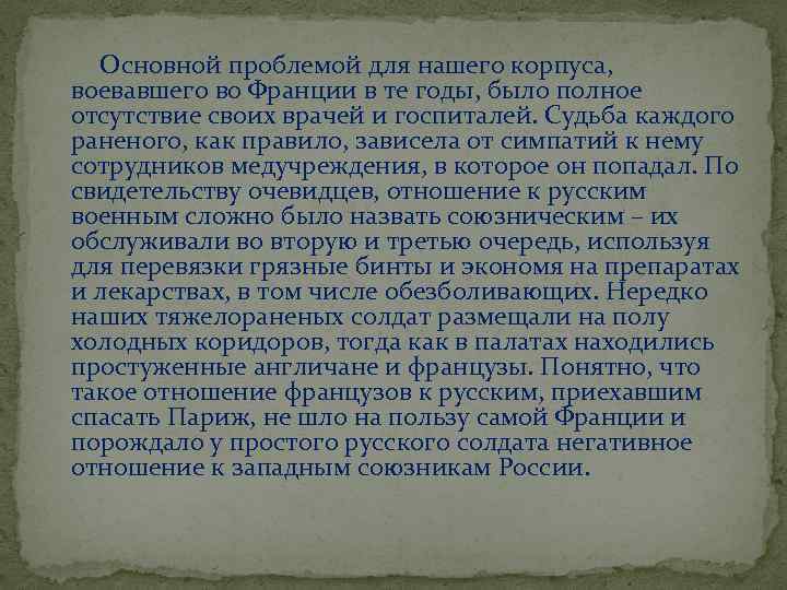  Основной проблемой для нашего корпуса, воевавшего во Франции в те годы, было полное