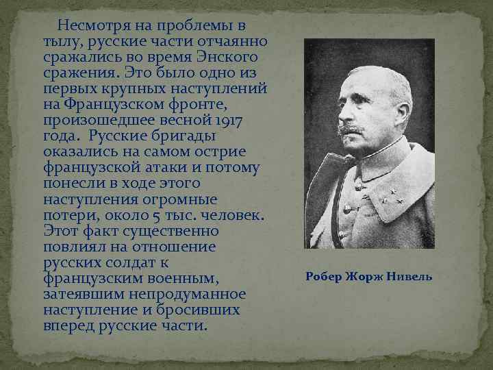  Несмотря на проблемы в тылу, русские части отчаянно сражались во время Энского сражения.