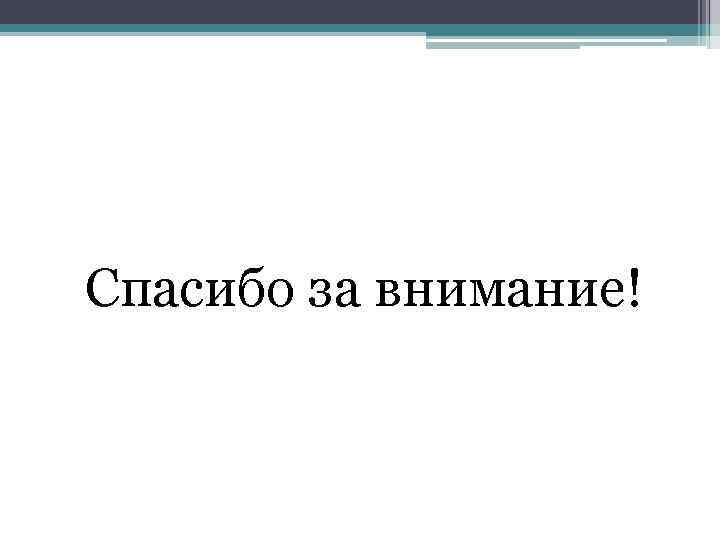 Спасибо за внимание! 