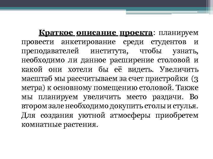 Краткое описание проекта: планируем провести анкетирование среди студентов и преподавателей института, чтобы узнать, необходимо