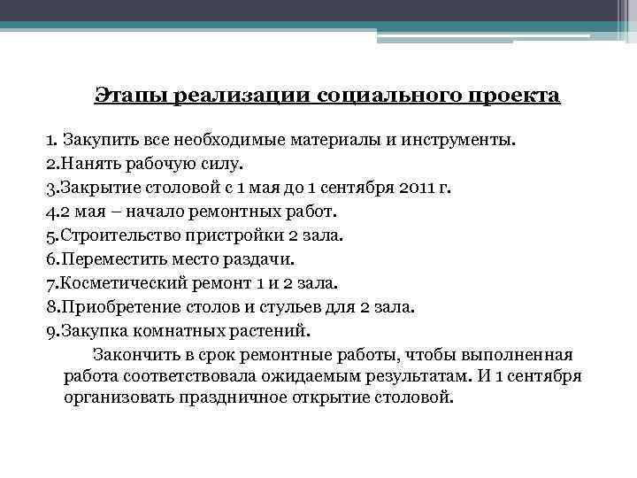 Этапы реализации социального проекта 1. Закупить все необходимые материалы и инструменты. 2. Нанять рабочую