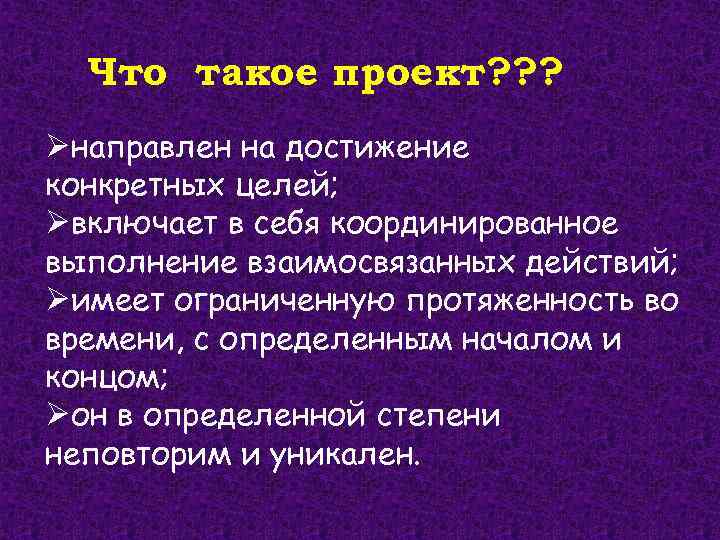 Что такое проект? ? ? Øнаправлен на достижение конкретных целей; Øвключает в себя координированное