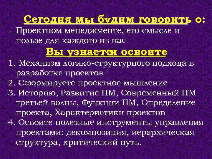 Сегодня мы будим говорить о: - Проектном менеджменте, его смысле и пользе для каждого