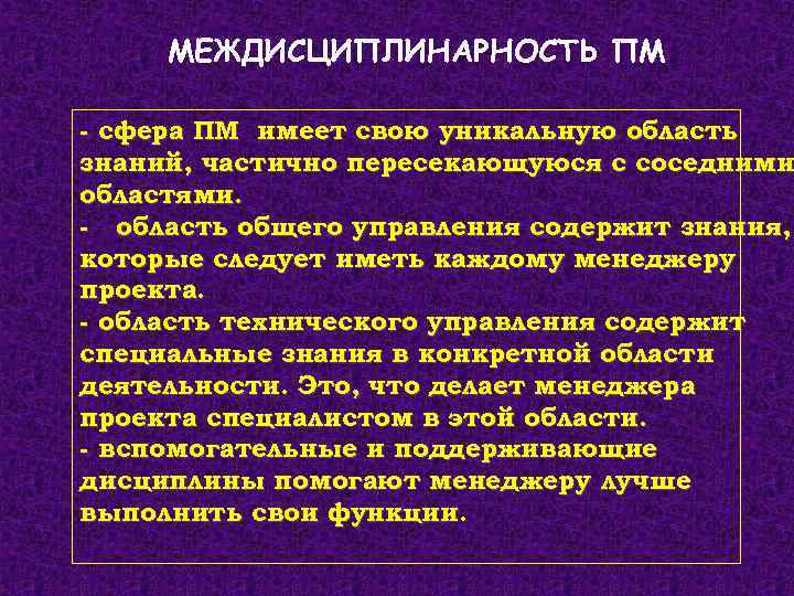МЕЖДИСЦИПЛИНАРНОСТЬ ПМ - сфера ПМ имеет свою уникальную область знаний, частично пересекающуюся с соседними