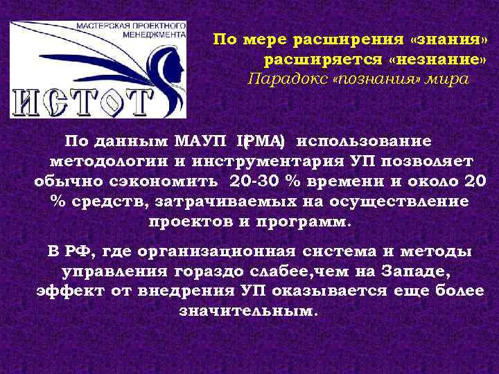 По мере расширения «знания» расширяется «незнание» Парадокс «познания» мира По данным МАУП IPMA) использование
