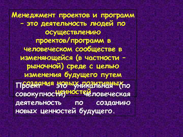 Менеджмент проектов и программ – это деятельность людей по осуществлению проектов/программ в человеческом сообществе