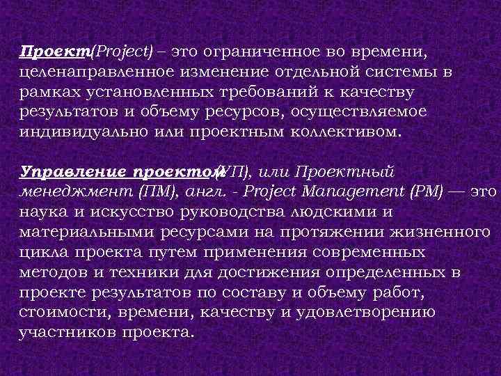Проект(Project) – это ограниченное во времени, целенаправленное изменение отдельной системы в рамках установленных требований