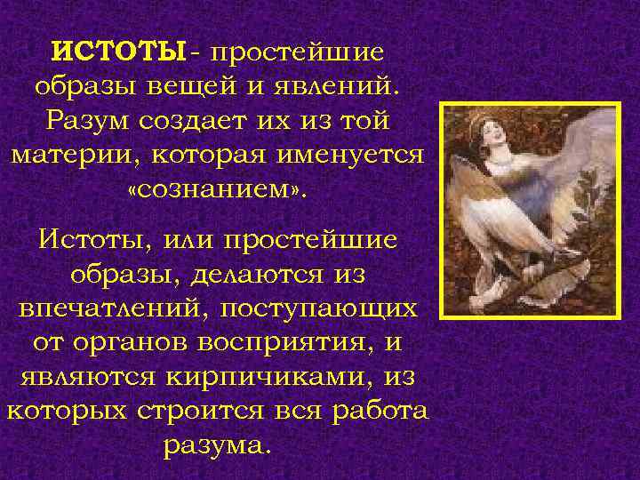 ИСТОТЫ - простейшие образы вещей и явлений. Разум создает их из той материи, которая