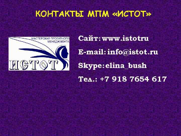 КОНТАКТЫ МПМ «ИСТОТ» Сайт: www. istot. ru E-mail: info@istot. ru Skype: elina_bush Тел. :