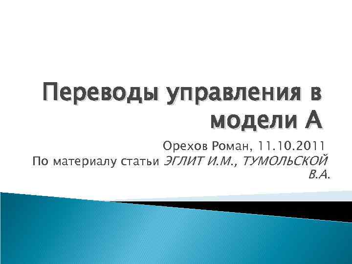 Переводы управления в модели А Орехов Роман, 11. 10. 2011 По материалу статьи ЭГЛИТ