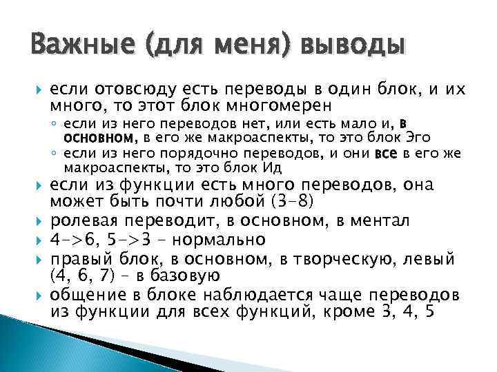 Важные (для меня) выводы если отовсюду есть переводы в один блок, и их много,