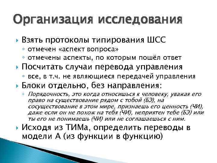 Организация исследования Взять протоколы типирования ШСС ◦ отмечен «аспект вопроса» ◦ отмечены аспекты, по