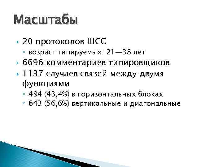Масштабы 20 протоколов ШСС ◦ возраст типируемых: 21— 38 лет 6696 комментариев типировщиков 1137