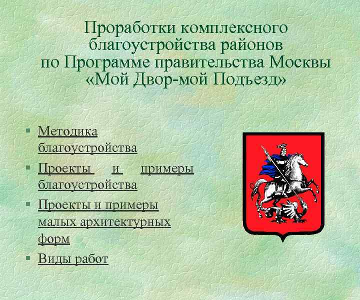 Проработки комплексного благоустройства районов по Программе правительства Москвы «Мой Двор-мой Подъезд» § Методика благоустройства