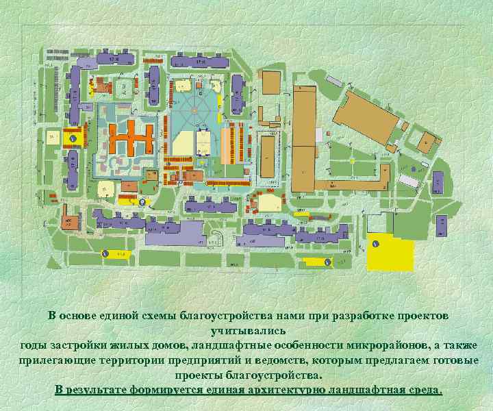 В основе единой схемы благоустройства нами при разработке проектов учитывались годы застройки жилых домов,