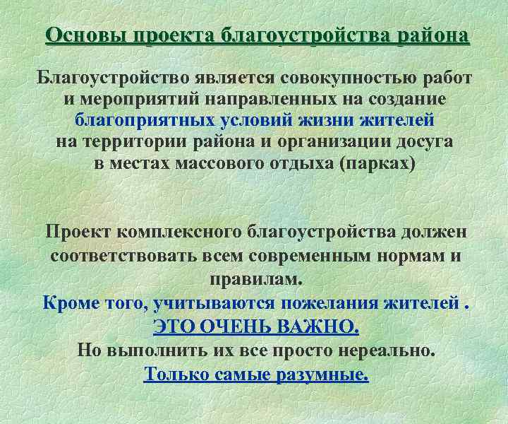 Основы проекта благоустройства района Благоустройство является совокупностью работ и мероприятий направленных на создание благоприятных