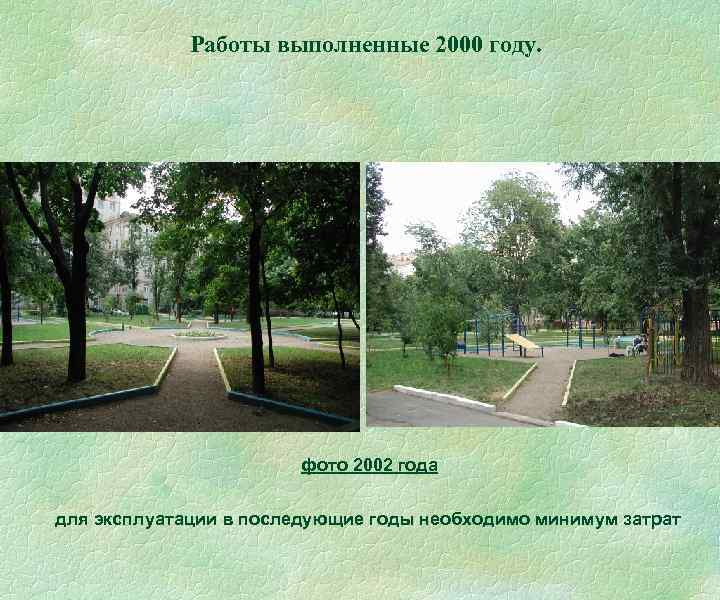 Работы выполненные 2000 году. фото 2002 года для эксплуатации в последующие годы необходимо минимум