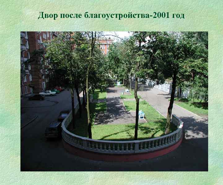 Двор после благоустройства-2001 год 