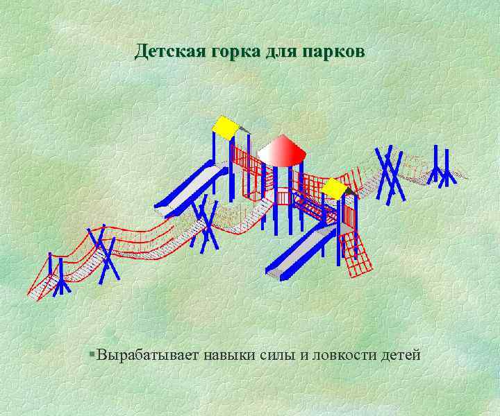 Детская горка для парков § Вырабатывает навыки силы и ловкости детей 