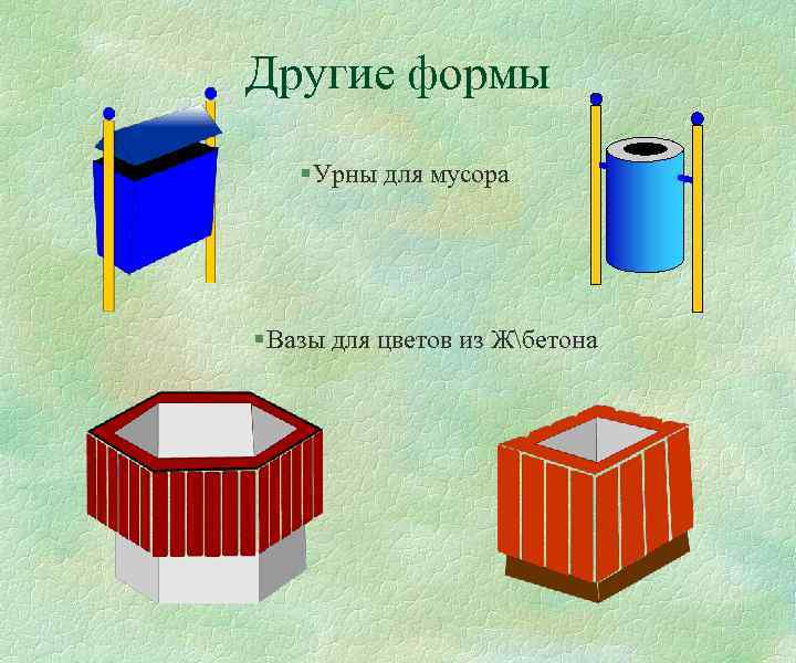 Другие формы § Урны для мусора § Вазы для цветов из Жбетона 