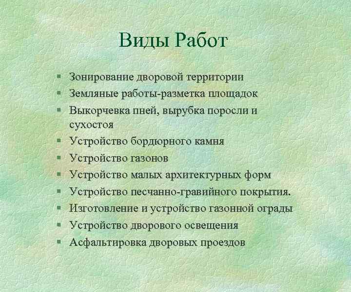 Виды Работ § § § § § Зонирование дворовой территории Земляные работы-разметка площадок Выкорчевка