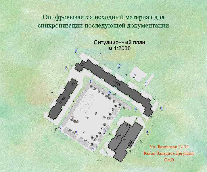 Оцифровывается исходный материал для синхронизации последующей документации Ул. Базовская 12 -14 Район Западное Дегунино