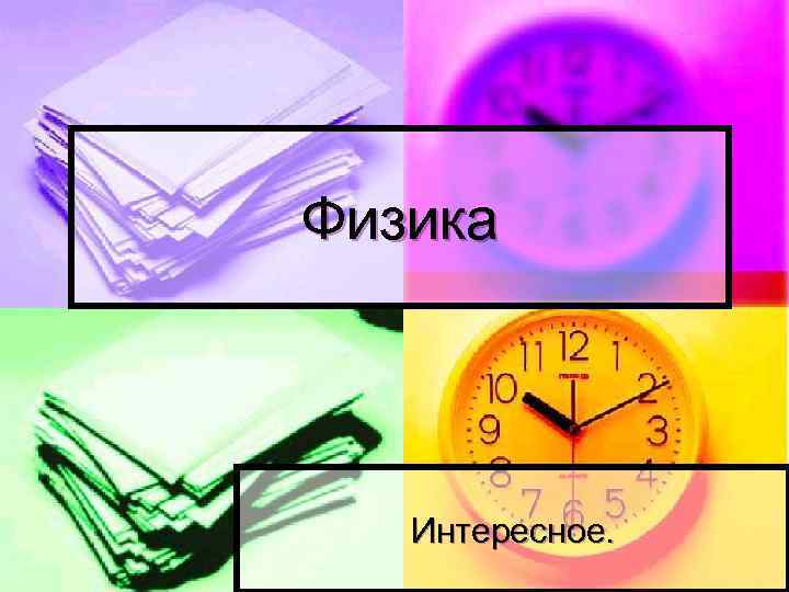 Физика Интересное. 