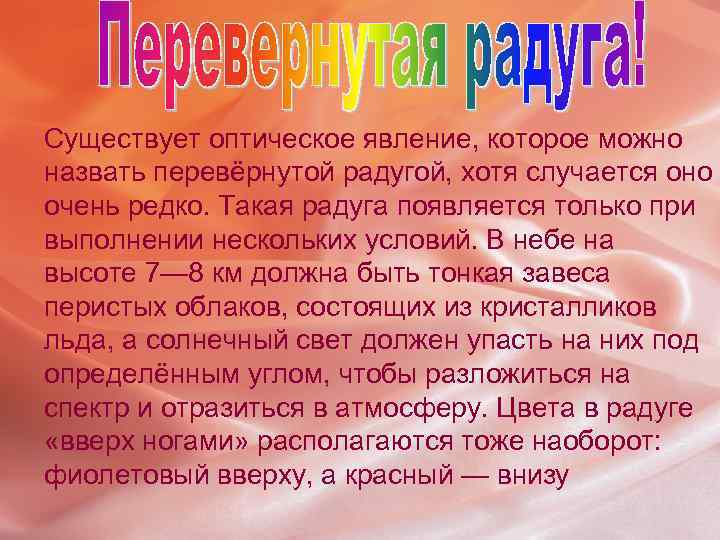 Существует оптическое явление, которое можно назвать перевёрнутой радугой, хотя случается оно очень редко. Такая