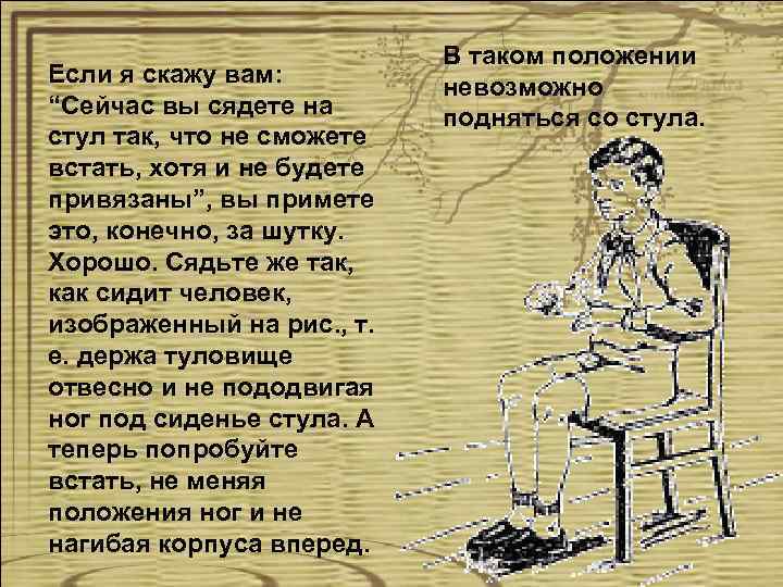 Если я скажу вам: “Сейчас вы сядете на стул так, что не сможете встать,