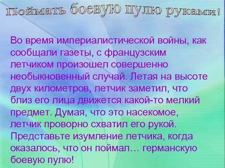 Во время империалистической войны, как сообщали газеты, с французским летчиком произошел совершенно необыкновенный случай.