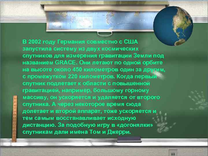 В 2002 году Германия совместно с США запустила систему из двух космических спутников для