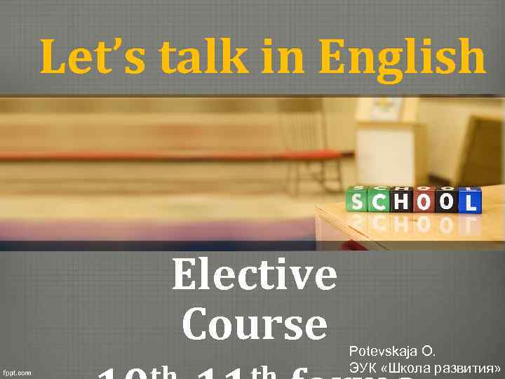 Let’s talk in English Elective Course Potevskaja O. ЭУК «Школа развития» 