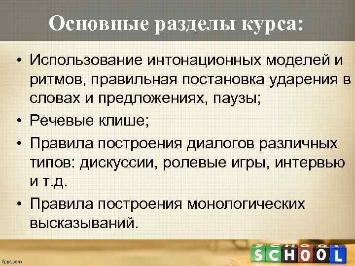 Основные разделы курса: • Использование интонационных моделей и ритмов, правильная постановка ударения в словах