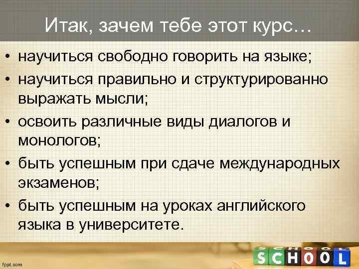 Итак, зачем тебе этот курс… • научиться свободно говорить на языке; • научиться правильно