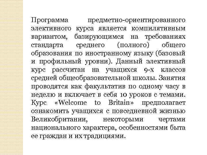 Программа предметно-ориентированного элективного курса является компилятивным вариантом, базирующимся на требованиях стандарта среднего (полного) общего