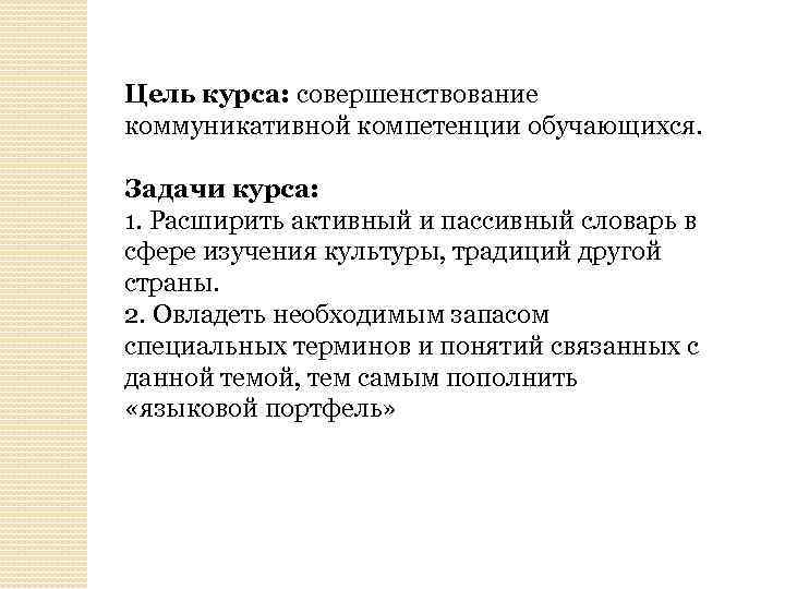 Цель курса: совершенствование коммуникативной компетенции обучающихся. Задачи курса: 1. Расширить активный и пассивный словарь