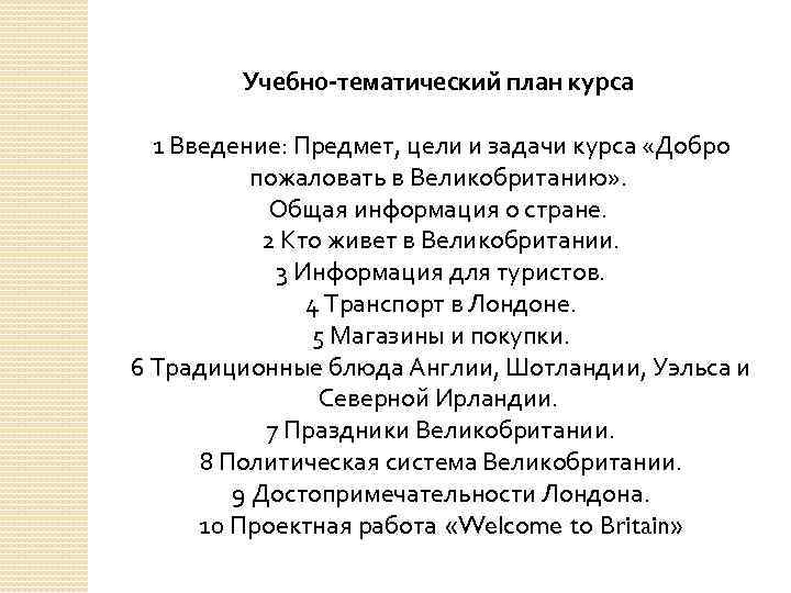 Учебно-тематический план курса 1 Введение: Предмет, цели и задачи курса «Добро пожаловать в Великобританию»