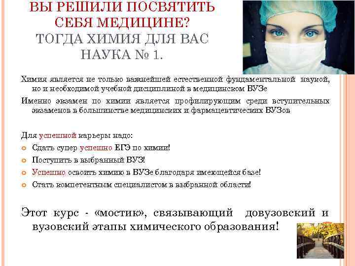 ВЫ РЕШИЛИ ПОСВЯТИТЬ СЕБЯ МЕДИЦИНЕ? ТОГДА ХИМИЯ ДЛЯ ВАС НАУКА № 1. Химия является