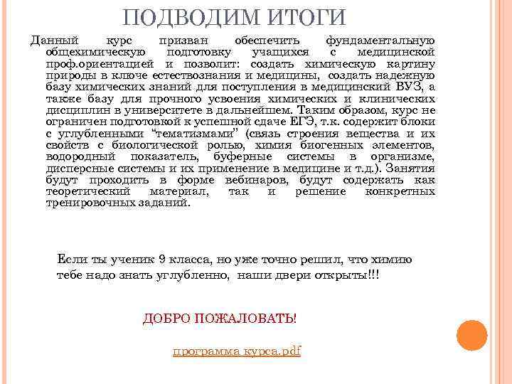 ПОДВОДИМ ИТОГИ Данный курс призван обеспечить фундаментальную общехимическую подготовку учащихся с медицинской проф. ориентацией