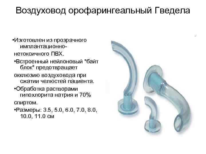 Воздуховод орофарингеальный Гведела • Изготовлен из прозрачного имплантационнонетоксичного ПВХ. • Встроенный нейлоновый 